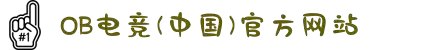 OB电竞·(中国大陆)